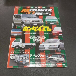 ◆Maniax Cars マニアックス カーズ ホンダイズム珍種に見る独創的メーカーの心意気サンエイムック2019年1月発行 Vol03