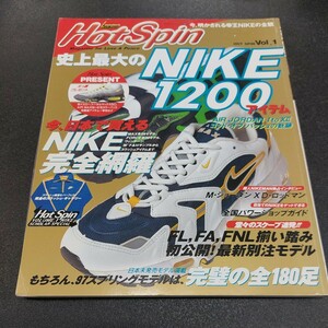 ◆HotSpinVoL.1史上最大のNIKE1200 アイテム AIRMAX ジョーダンスニーカーカタログ完璧の180足平成8年12月発行スコラ