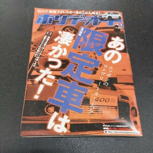 2018年5月発行ホリデーオート【あの限定車凄かった】ニッポンのコンプリートカー大全希少モデル大集合