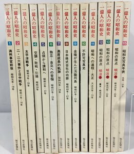 毎日新聞社　　一億人の昭和史　　15冊セット　　まとめ売り　　現状品　　BO2.014　/04