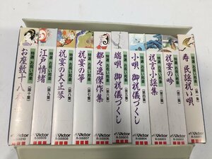 特選　お祝い邦楽　カセットテープ１０巻セット　寿　民謡祝い詩/祝宴の吟/祝言小謡集他　　未試聴につきジャンク　TH2.107