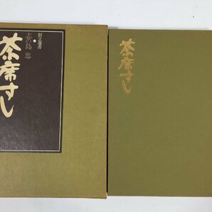 割烹選書  志の島 忠 ５冊  茶席すし/椀ものと箸洗い/懐石弁当/むきもの 他  むきもの全書  現状品  BO2.015 /04の画像5