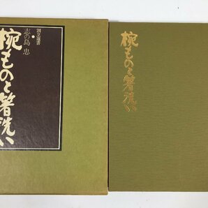 割烹選書  志の島 忠 ５冊  茶席すし/椀ものと箸洗い/懐石弁当/むきもの 他  むきもの全書  現状品  BO2.015 /04の画像7