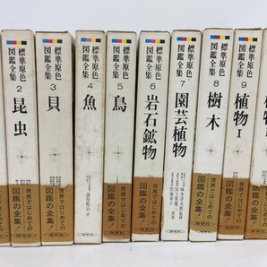 標準原色 図鑑全集  10冊  まとめ売り  1巻～10巻  保育社  現状品  BO2.031 /05の画像1