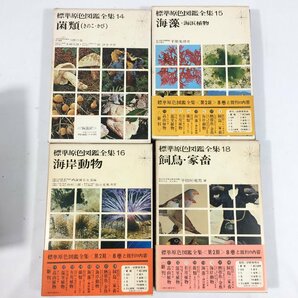 標準原色 図鑑全集  11冊  まとめ売り  11巻～18巻(17巻欠品)  別巻3冊   保育社  現状品  BO2.032 /05の画像4