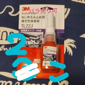 新品 3M ねじゆるみ止め用嫌気性接着剤TL22J