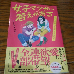 女子マンガに答えがある　「らしさ」をはみ出すヒロインたち トミヤマユキコ／著　中古書籍　送料無料