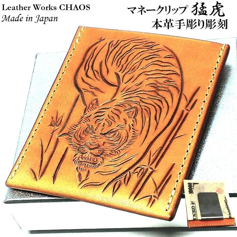 マネークリップ 牛革 カオス 猛虎 トラ 手彫り Leather Works カード収納 ハンドメイド 彫刻 おしゃれ コンパクト 日本製 ブランド, アクセサリー, 時計, メンズアクセサリー, マネークリップ