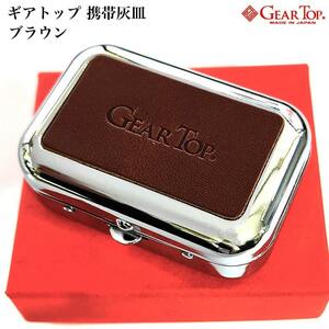 携帯灰皿 GEAR TOP ブラウン 栃木レザー 国産 日本製 おしゃれ 皮 ギアトップ 箱入り 本革 牛革 メンズ ギフト プレゼント