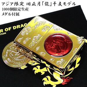 ZIPPO ライター アジア限定 旧正月 龍 1000個生産 干支 ジッポ ゴールド レッド ドラゴン 金タンク シリアルNO刻印 メダル