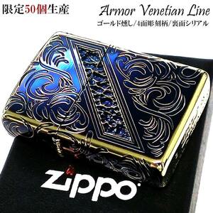 ZIPPO ライター アーマー 限定50個生産 ヴェネチアンライン ゴールド燻し ジッポ ハンマートーン シリアルナンバー入り 金タンク