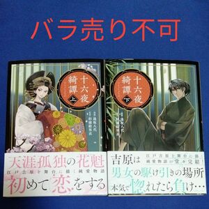 十六夜綺譚　上下巻　逢坂八代　バラ売り不可です。