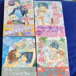 BL漫画4冊売り 裕也先生の本 読めればいい人向け