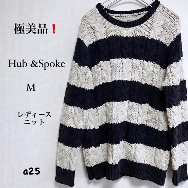 極美品　春秋冬服　Mサイズ【Hub&Spoke】ボーダーニット　紺×白　オシャレ 暖かい　可愛い　オシャレ