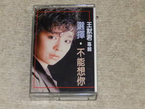 台湾のアイドル歌手、王黙君3枚目のアルバム　「王黙君專輯　選擇　不能想イ尓」　カセットテープ　1987年