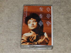 台湾の歌手、李孝(女那)のアルバム　「自由鳥」　カセットテープ　1987年