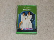 【台湾版】粉紅佳人（ピンクレディー）　「粉紅佳人」　星星星31　カセットテープ　1986年頃入手_画像1