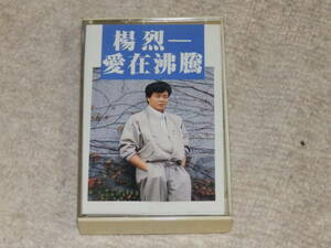台湾の歌手、楊烈のアルバム　「愛在沸騰」　カセットテープ　1987年12月