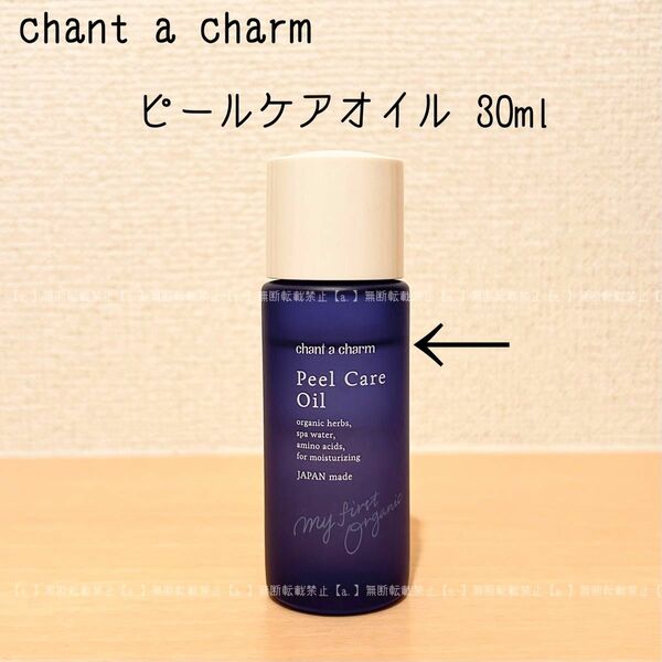 【chant a charm】ピールケアオイル 30ml 角質美容液