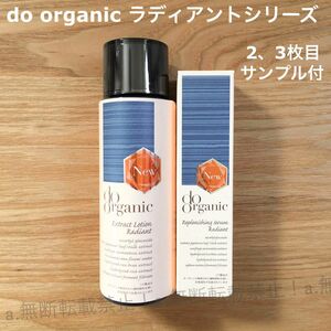 【未開封】do organic エクストラクトローション・リプレニッシングセラム ★ サンプル16包付 ★