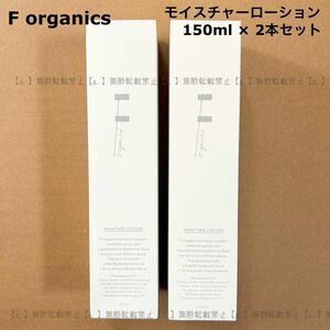 F organics モイスチャー ローション 150ml × 2本 ★サンプル付き★