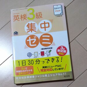 CD付DAILY2週間 英検3級集中ゼミ 新試験対応版 (旺文社英検書)
