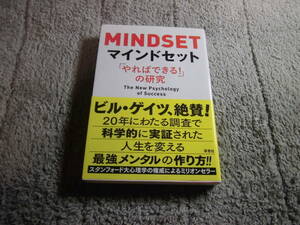 「マインドセット やればできる! の研究」キャロル・S・ドゥエック (著) メンタリストDaiGo 推薦本。送料185円。5千円以上落札で送料無料Ω