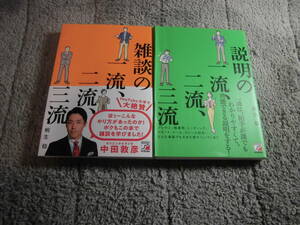 桐生稔 ２冊「雑談の一流、二流、三流」「説明の一流、二流、三流」送料185円。5千円以上落札で送料無料。5品以上入札で早期終了Ω