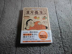 「読むだけで心と体が元気になっちゃう 漢方養生の本」ロン毛メガネ (著)送料185円。5千円以上落札で送料無料。5品以上入札で早期終了Ω