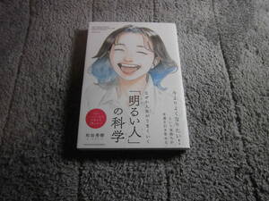 和田秀樹「なぜか人生がうまくいく 明るい人の科学」送料185円。送料は追加で何冊落札でも185円から最大700円。5千円以上落札で送料無料Ω