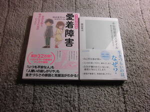 岡田尊司 ２冊「マンガでわかる 愛着障害」「不安型愛着スタイル ～他人の顔色に支配される人々」送料185円。５千円以上落札で送料無料Ω