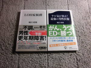 堀江重郎 ２冊「LOH症候群」「ヤル気がでる! 最強の男性医療」送料185円。5品以上入札で早期終了。5千円以上落札で送料無料Ω