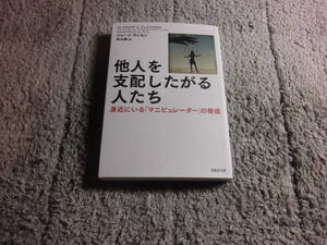 「他人を支配したがる人たち 身近にいるマニピュレーターの脅威」ジョージ サイモン (著) サイコパス。人格障害。送料185円Ω