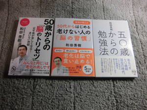 和田秀樹 ３冊「医者が教える 50代からはじめる 老けない人の 脳の習慣」「50歳からの勉強法」送料185円。5千円以上落札で送料無料Ω