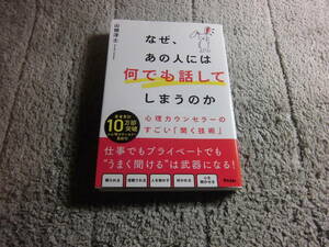 山根洋士「なぜ、あの人には何でも話してしまうのか 心理カウンセラーのすごい聞く技術」送料185円。5千円以上落札で送料無料Ω