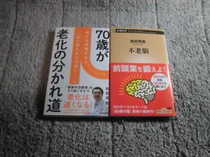 和田秀樹 ２冊「70歳が老化の分かれ道」「不老脳」送料185円。5品以上入札で早期終了。５千円以上落札で送料無料Ω