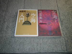 空海 ２冊 「空海 性霊集抄」「空海入門」加藤精一 (編・著)２冊。弘法大師。送料185円。5千円以上落札で送料無料Ω