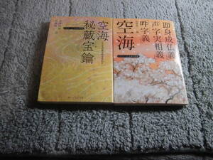 空海 ２冊 「空海 秘蔵宝鑰」「空海 即身成仏義 声字実相義 吽字義」加藤精一 (編・著) 弘法大師。送料185円。5千円以上落札で送料無料Ω