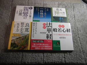 境野勝悟 ６冊 「超訳 法華経」「良寛 軽やかな生き方」 「親鸞の言葉」「道元禅の言葉」「一日禅語」「超訳 般若心経」送料185円Ω