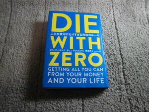 「DIE WITH ZERO 人生が豊かになりすぎる究極のルール」ビル・パーキンス (著) 送料185円。5千円以上落札の場合は送料無料Ω