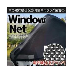 車中泊　車用網戸　ウィンドーネット　虫除け　風通し　日よけ　設置簡単！！