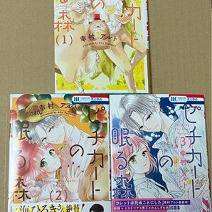 【新品未読品】ピチカートの眠る森 全巻セット(1~3巻)