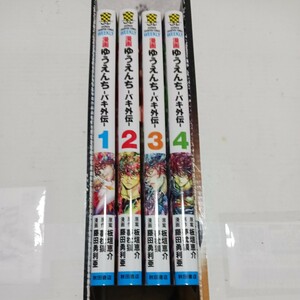 即決　ゆうえんちーバキ外伝ー　1~4巻セット　板垣恵介　夢枕獏　藤田勇利亜