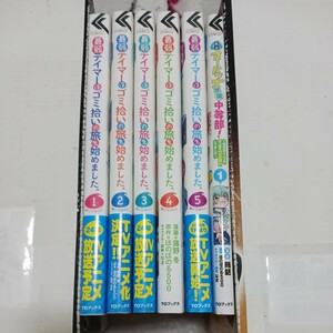 最弱テイマーはゴミ拾いの旅を始めました。　　1~5巻　私立オードグズ学園中等部！　1巻　ほのぼのる500　蕗野冬　雨銛