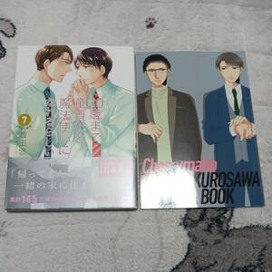 30歳まで童貞だと魔法使いになれるらしい　第7巻　特別小冊子付き特装版　豊田悠