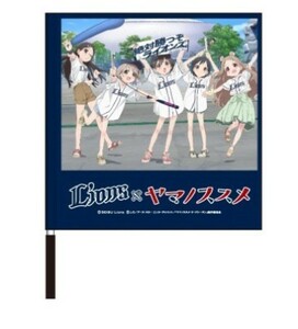 2018　ライオンズ×ヤマノススメ　フラッグ　未使用品