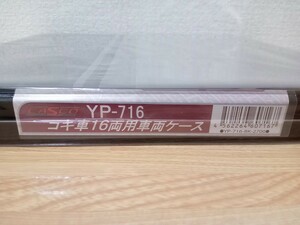 CASCO YP-716 廃盤決定 次回生産見込一切なし コキ車 16両用車両ケース ブラック 黒 キャスコ Nゲージ 鉄道模型 収納ケース 四八