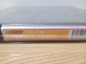 CASCO YP-714 廃盤？ 次回生産見込一切なし 21m級車両対応 16両用車両ケース ブラック 黒 キャスコ Nゲージ 鉄道模型 収納ケース 四八