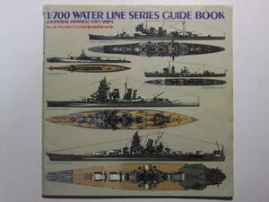 ☆☆V-8632★ 1983年 艦船 ウォーターラインガイドブック 日本連合艦隊編 改訂版 制作方法/改造ガイド/軍艦の知識 ★レトロ印刷物☆☆