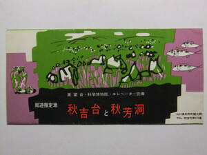 ☆☆B-3515★ 山口県 秋吉台と秋芳洞 観光案内栞 ★レトロ印刷物☆☆